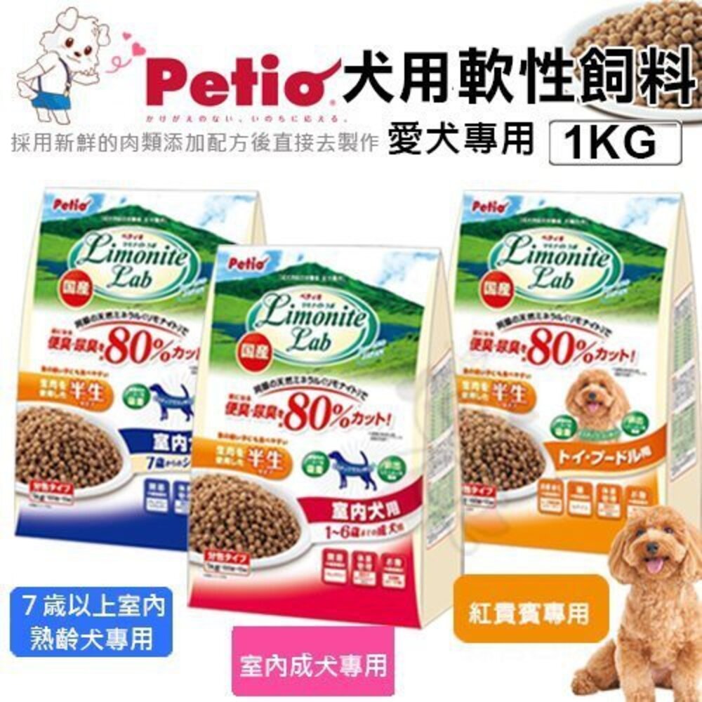 2348882031-PETIO派地奧 犬用軟性飼料1kg 7歲以上室內熟齡犬配方/室內成犬配方/紅貴賓配方 犬糧『WANG』