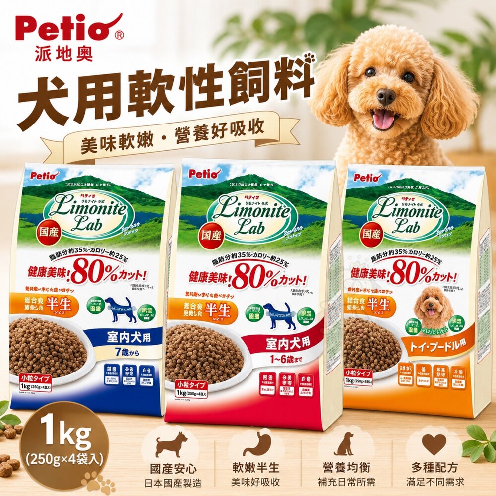 2348882031-PETIO 派地奧 犬用軟性飼料1kg  軟飼料 熟齡犬 室內犬 紅貴賓 狗乾糧 狗主食 狗飼料『WANG』