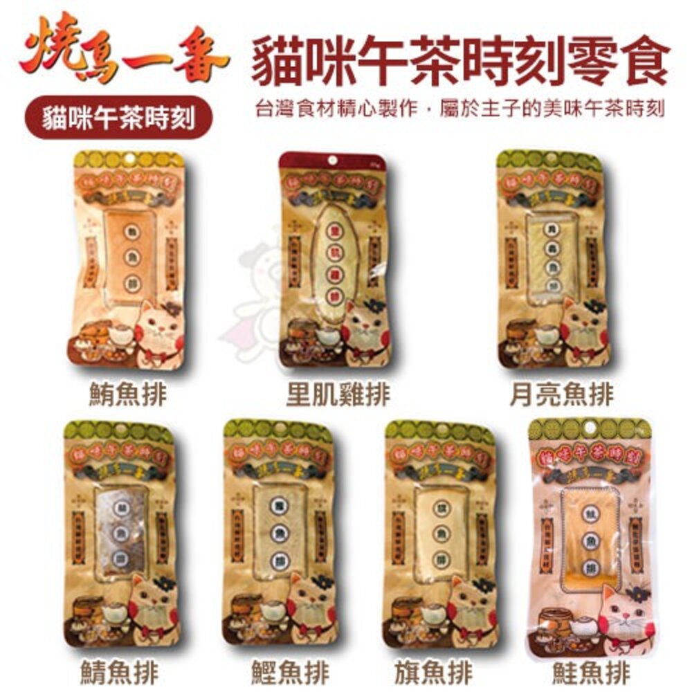 2348892523-燒鳥一番 貓咪下午茶時刻貓肉條 25~30g 貓肉條 貓零食『WANG』