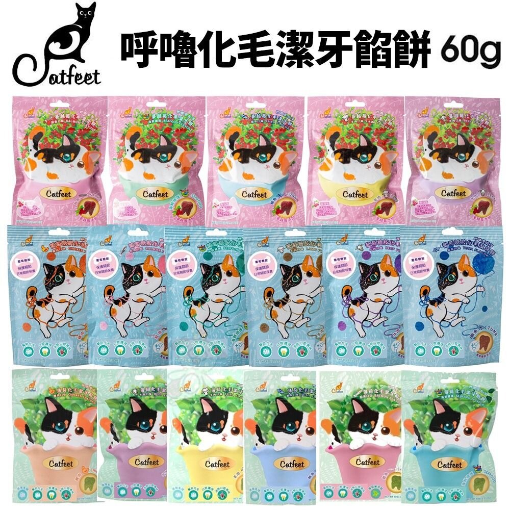 23513339300-CatFeet 呼嚕愛乾淨/呼嚕最愛化毛潔牙餅 60g 蔓越莓 葡萄糖胺 薄荷化毛 貓零食『WANG』