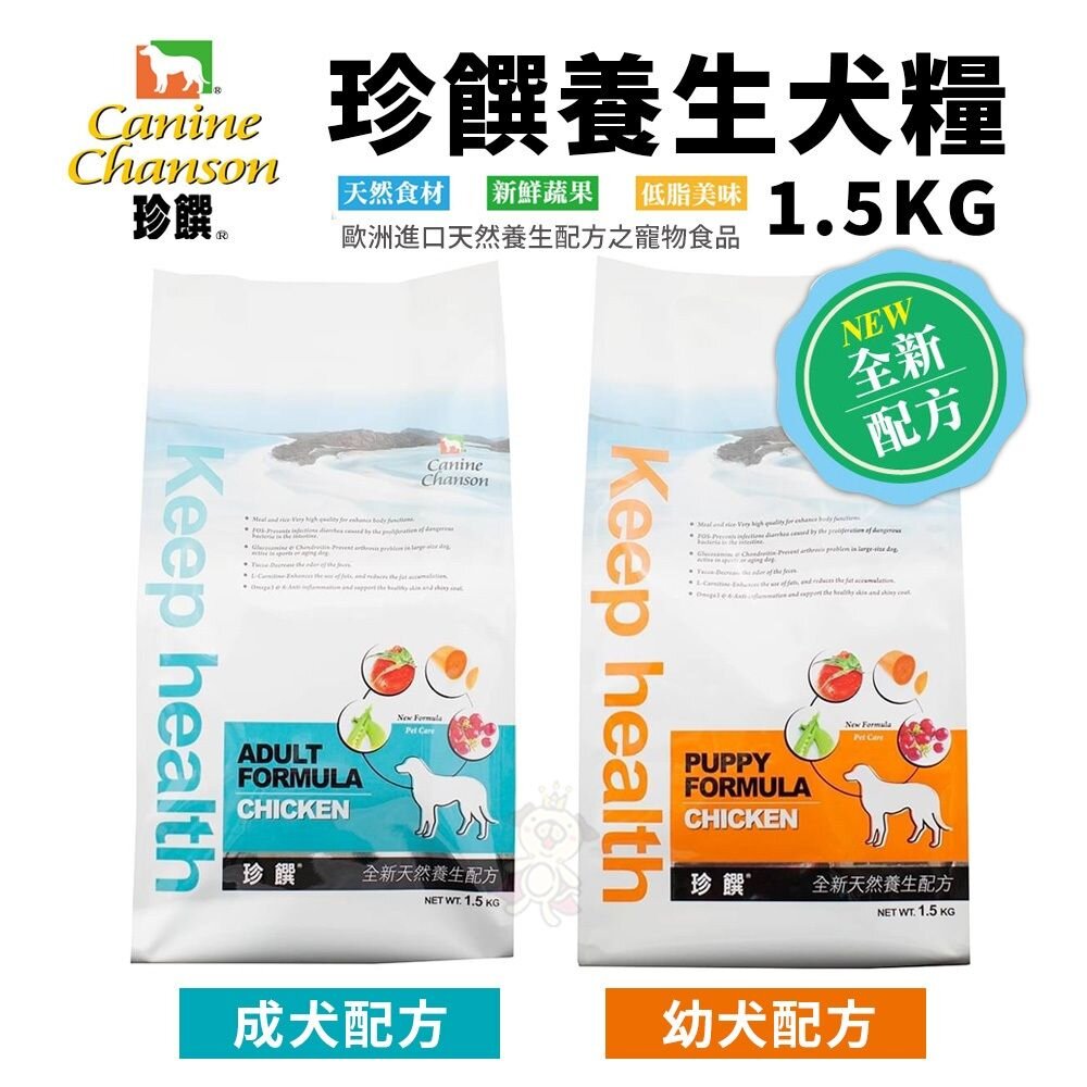 23522462398-珍饌養生 犬飼料 1.5KG 幼犬｜成犬  天然養生配方 犬糧 狗飼料『WANG』