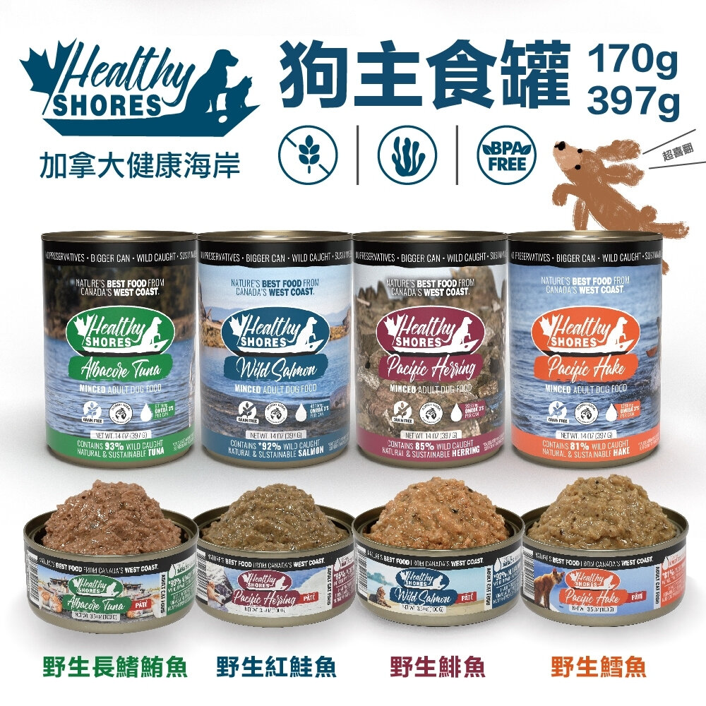 23526458142-加拿大 HEALTHY SHORES 健康海岸 狗主食罐170g /397g【單罐】主食罐 狗罐頭『WANG』