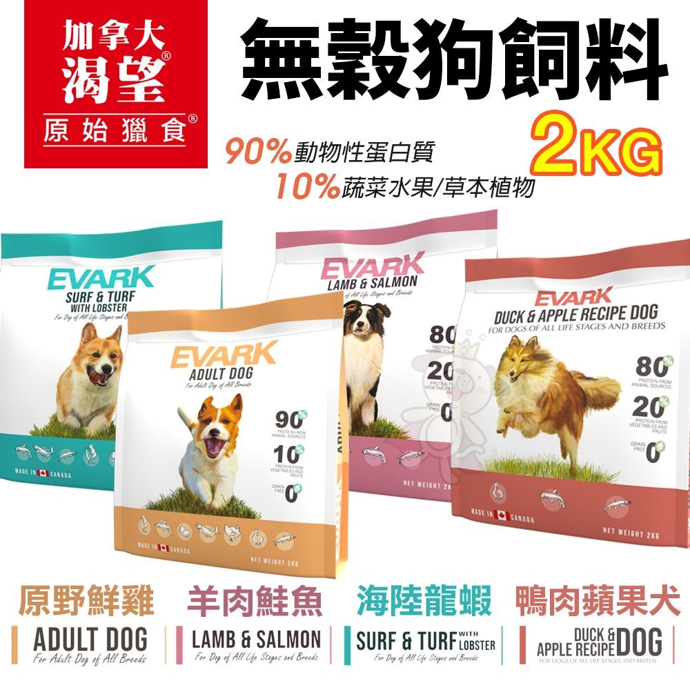 23526867578-EVARK 渴望 無穀狗飼料 2kg【免運】鮮雞 海陸龍蝦 羊肉鮭魚 鴨肉蘋果 犬糧『WANG』