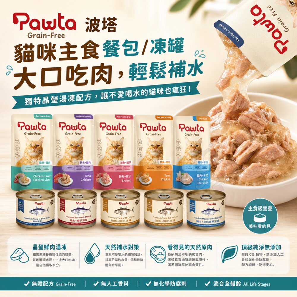 Pawta 波塔 貓咪主食餐包 軟凍罐【多包組】貓主食餐包 晶凍罐 主食餐包 波塔餐包 貓罐頭『WANG』-圖片-6