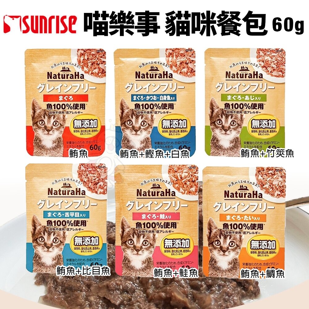 23535502420-日本 喵樂事 Sunrise NaturaHa【單包】 無穀鮪魚鮮肉主食餐包60g  主食餐包 貓餐包『WANG』