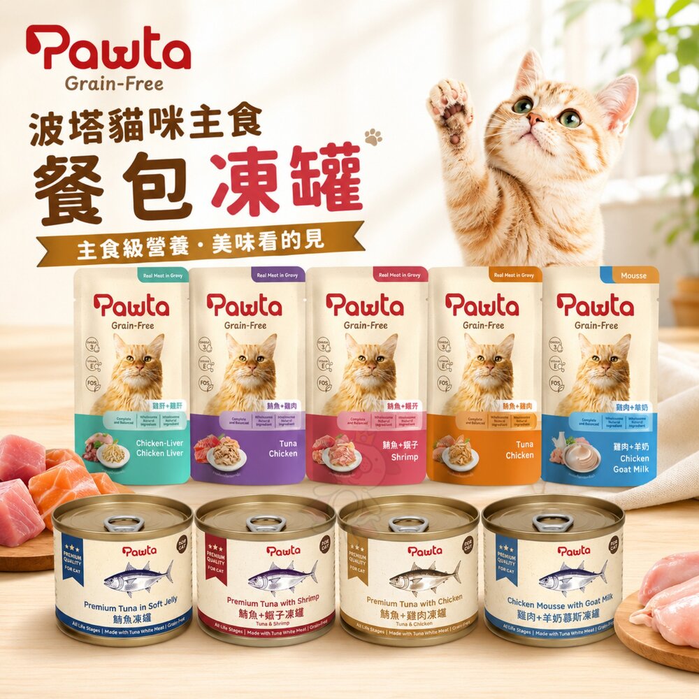 23535502420-Pawta 波塔 貓咪主食餐包 軟凍罐【多包組】貓主食餐包 晶凍罐 主食餐包 波塔餐包 貓罐頭『WANG』