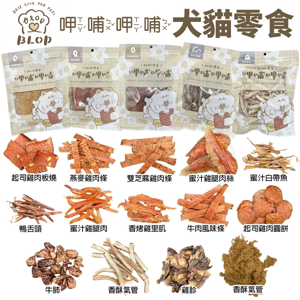 23540512133-BLOP 呷哺呷哺 寵物凍乾 雞胸丁｜旗魚丁｜鮪魚丁 泌尿道保健除臭配方 狗零食 貓零食『WANG』