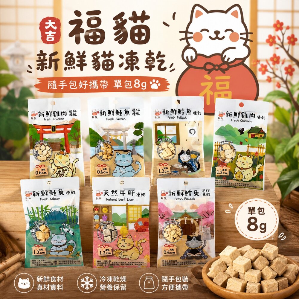 23540512133-大吉福貓 新鮮凍乾 隨手包8g 隨手包好攜帶 寵物凍乾 貓咪凍乾 凍乾零食 貓咪零食 凍乾貓 貓零食『WANG』