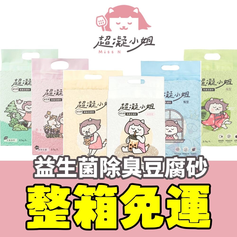 23542646392-超凝小姐 益生菌除臭豆腐砂【六包免運組】豆腐砂 除臭豆腐砂 益生菌豆腐砂 米粒豆砂 貓砂『WANG』