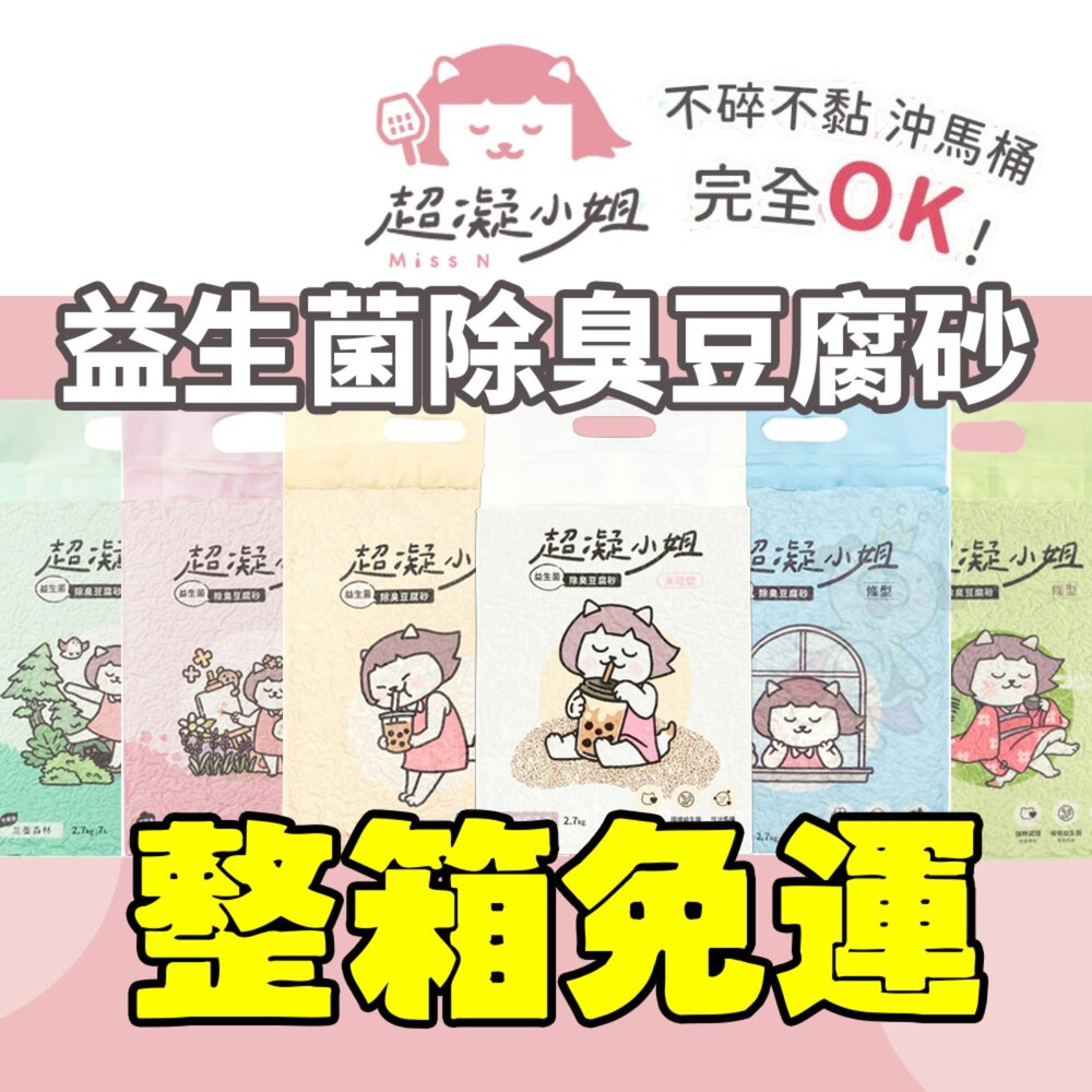 23542646392-超凝小姐 益生菌除臭豆腐砂【6包組免運】豆腐砂 米粒砂 條砂 木薯砂 混合砂 除臭 益生菌豆腐砂 貓砂『WANG』