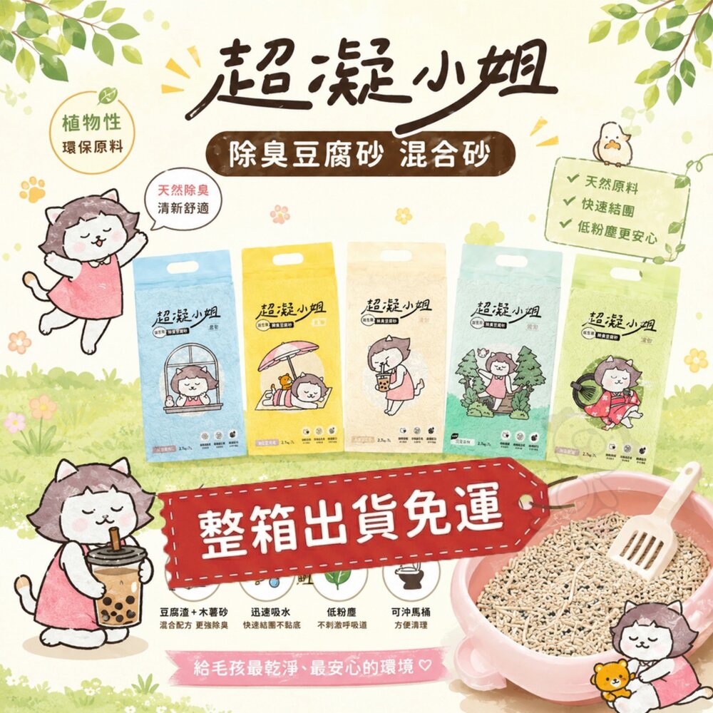 23542646392-超凝小姐 除臭豆腐砂 凝結木薯砂【6包組免運】超凝結 益生菌 米粒砂 條砂 木薯砂 混合砂 豆腐砂 貓砂『WANG』
