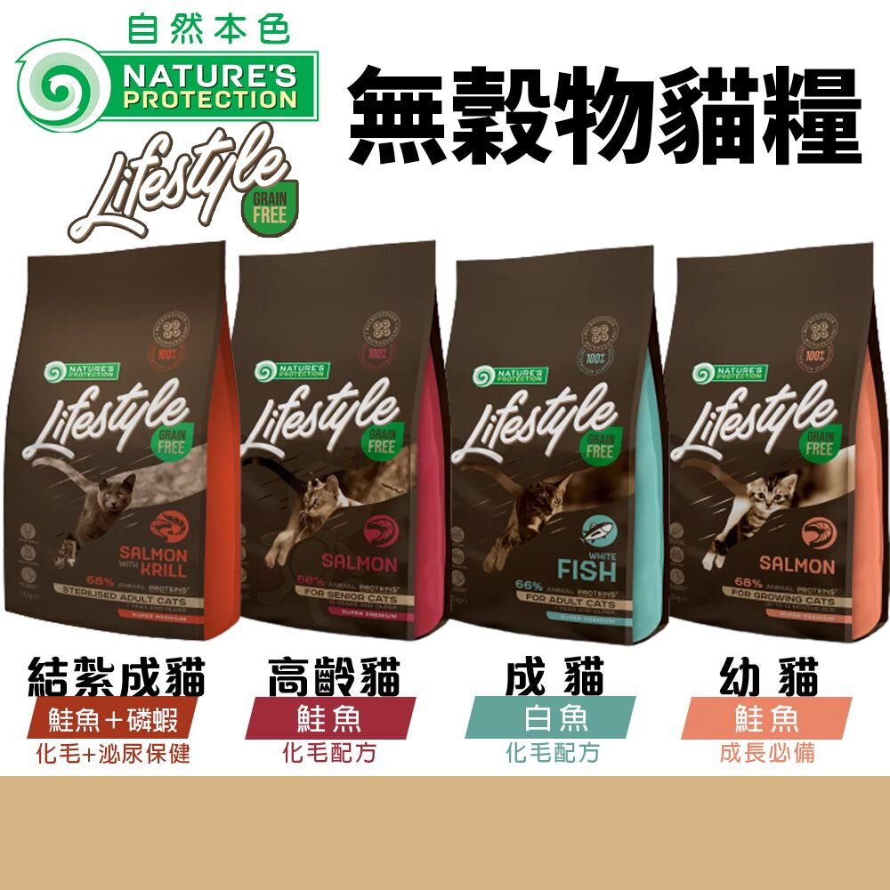 23544158189-立陶宛 NATURES 自然本色 無穀物貓糧 1.5KG 7KG 化毛 泌尿保健 幼貓 高齡貓 貓飼料『WANG』