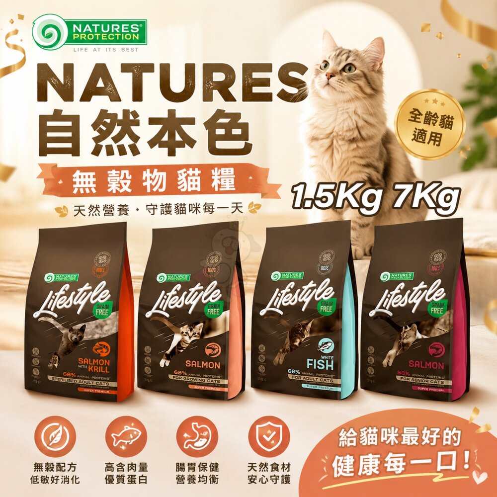 23544158189-立陶宛 NATURES 自然本色 無穀物貓糧 1.5KG 7KG 化毛 泌尿保健 幼貓 高齡貓 貓飼料『WANG』