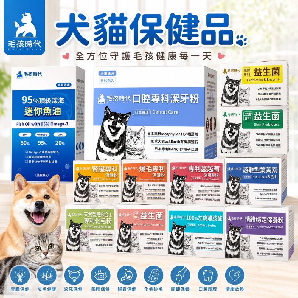 23551234287-毛孩時代 犬貓保健品 心臟 關節 腸胃 泌尿 葉黃素 腎臟 皮膚 爆毛 化毛 深海魚油 寵物保健『WANG』