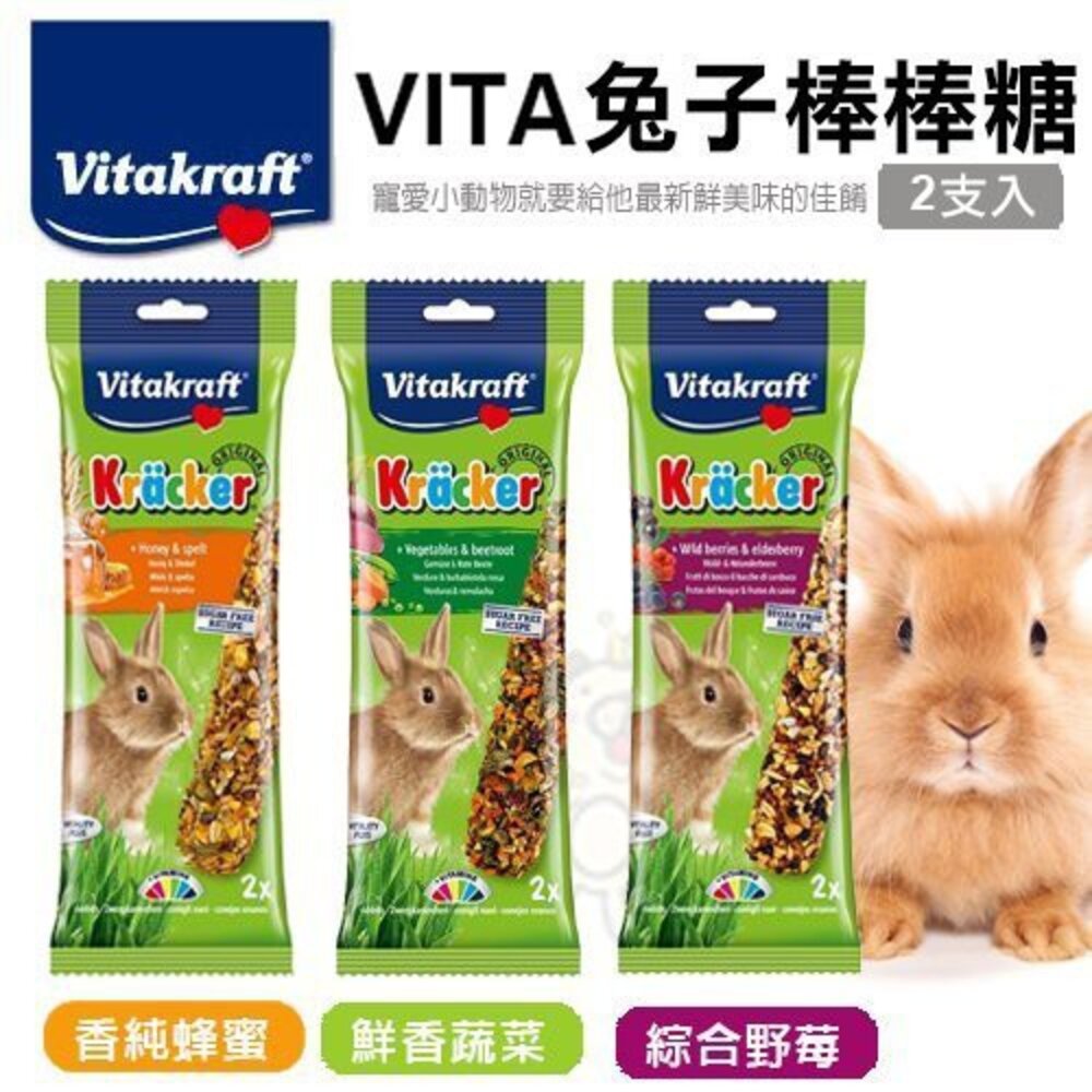2356253652-德國 Vitakraft   VITA兔子棒棒糖  2支入【單包/5包組】袋裝 兔零食『WANG』