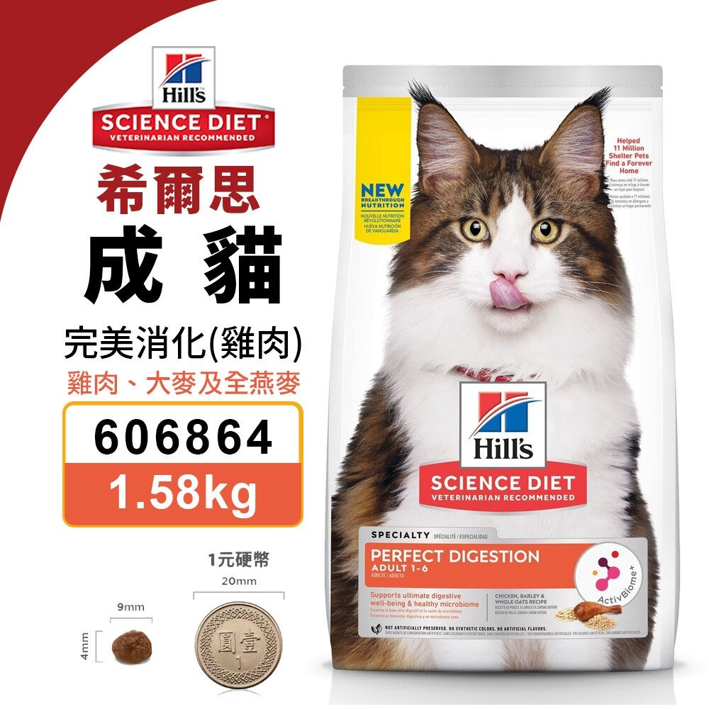 23567702351-Hill's 希爾思 成貓 完美消化 606864｜1.58KG 雞肉 大麥及全燕麥特調食譜 貓飼料『WANG』