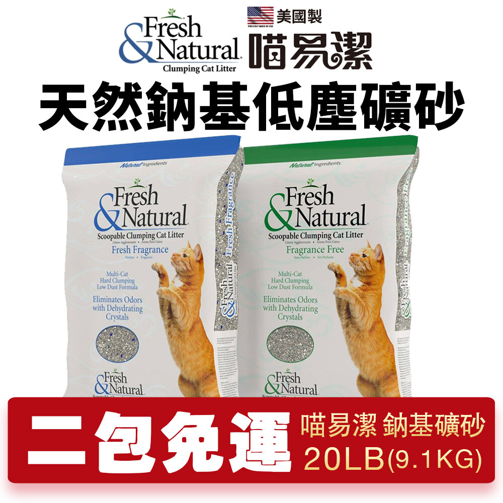 23569674832-喵易潔 美國 天然鈉機低塵礦砂【2包組免運】20LBS(9.1kg) 礦砂 低粉塵 高凝結力 貓砂『WANG』