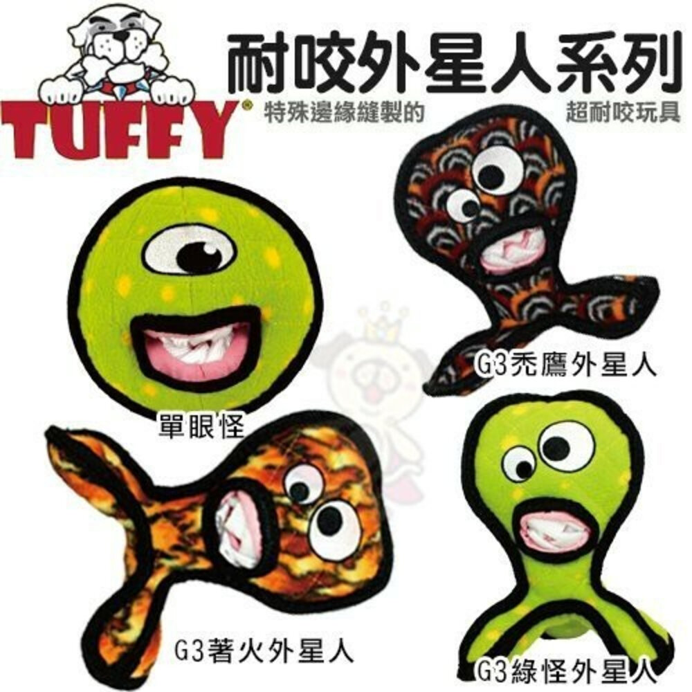 23570481617-美國Tuffy 耐咬外星人系列-八腳怪/長腳怪/單眼怪/禿鷹怪/火星怪 採用天然無毒加厚橡膠 狗玩具『WANG』