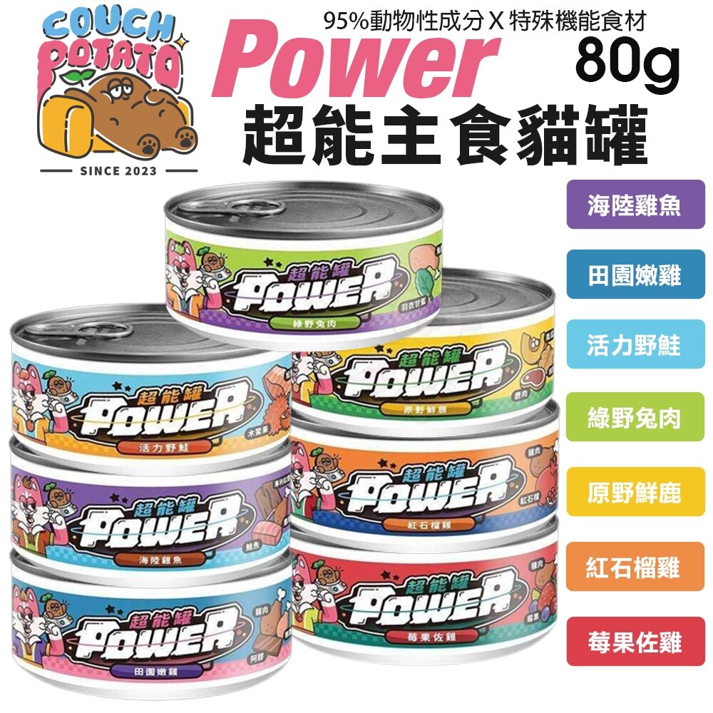 23575528684-COUCH POTATO 沙發馬鈴薯 POWER超能主食罐【單罐】80g 超能罐 貓罐頭『WANG』