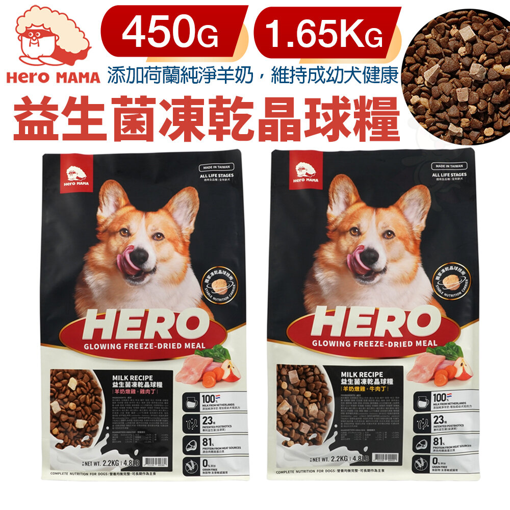 23579973831-HeroMama 犬用益生菌凍乾晶球糧 450g-1.65Kg 狗糧 狗主食糧 狗乾糧 狗飼料『WANG』
