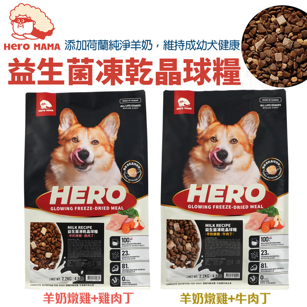 23579973831-HeroMama 犬用益生菌凍乾晶球糧 6Kg 狗糧 狗乾糧 狗主食 狗飼料『WANG』