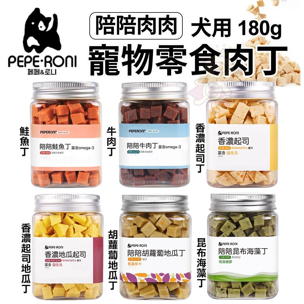 23585053647-Peperoni 陪陪肉肉 寵物狗零食肉丁180g 韓國人氣狗狗零食 軟顆粒超好咬 狗零食『WANG』