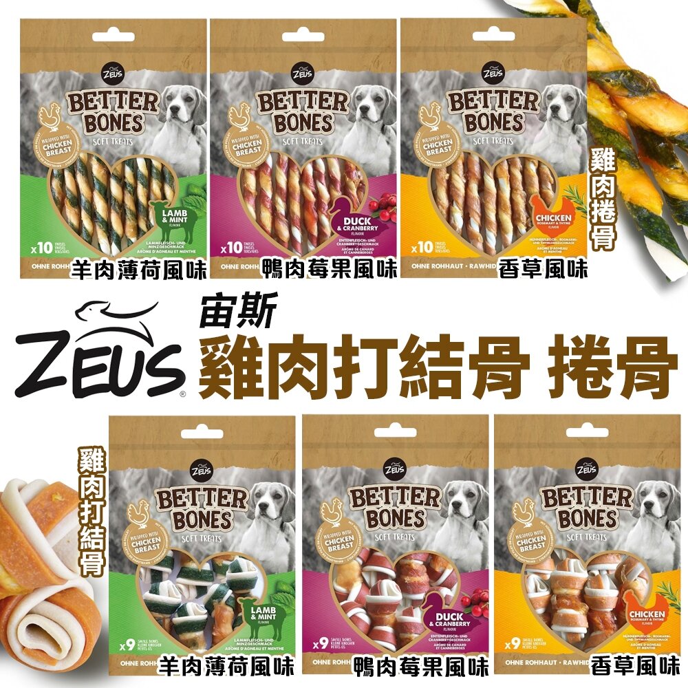 23585168367-ZEUS 宙斯 雞肉捲骨 打結骨-羊肉薄荷 鴨肉莓果 香草風味 潔牙骨 潔牙棒 狗零食『WANG』