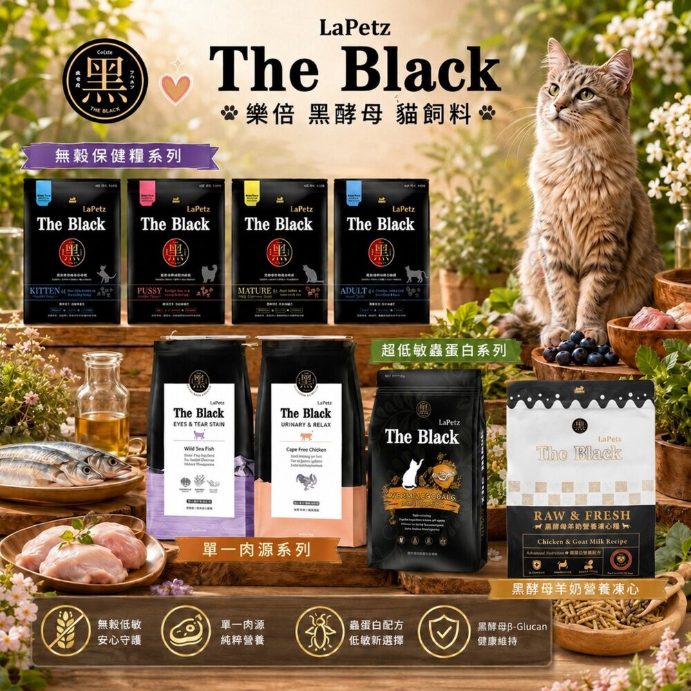2360853448-樂倍 The Black 黑酵母 貓飼料 無穀保健糧 黑酵母羊奶營養凍心 單一肉源 超低敏蟲蛋白 貓乾糧『WANG』