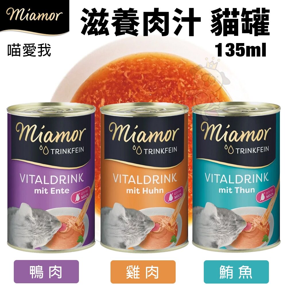 2361024697-miamor 喵愛我  貓咪罐頭 滋養肉汁【單罐】135ml 原汁原肉 貓湯罐 補水罐 貓罐頭『WANG』