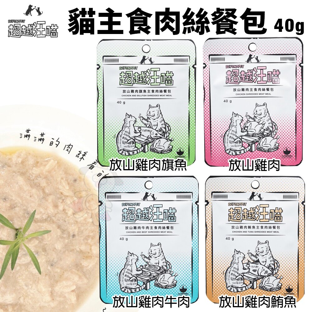 Fantastic 超越汪喵 貓主食餐包40g 肉泥餐包 肉絲餐包 主食餐包 貓餐包『WANG』-圖片-3
