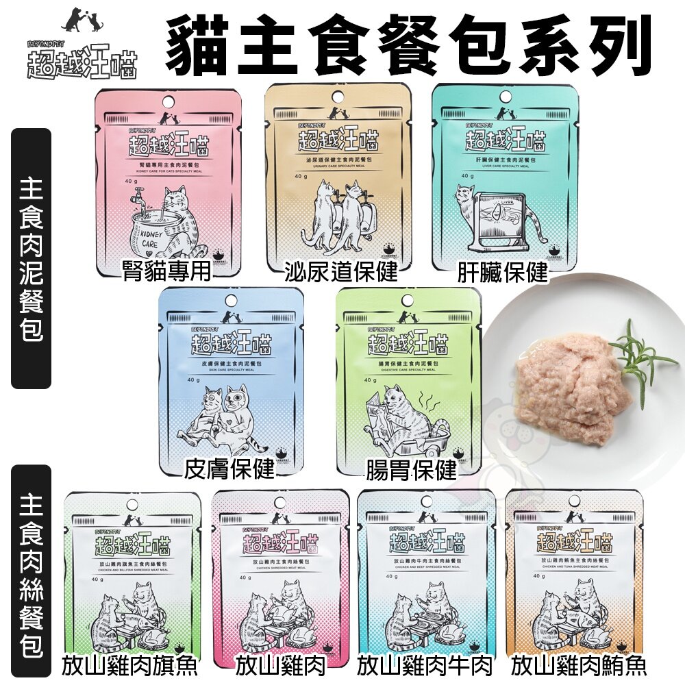 23614767755-Fantastic 超越汪喵 貓主食餐包40g 肉泥餐包 肉絲餐包 主食餐包 貓餐包『WANG』