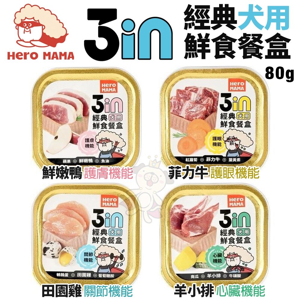 HeroMama 3in經典鮮食餐盒80g【買12送1】 狗副食罐 狗餐盒 狗罐頭『WANG』-圖片-1