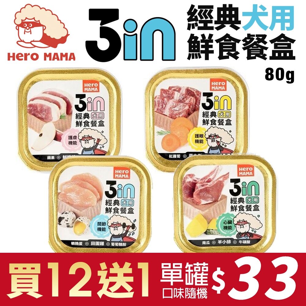 23614989550-HeroMama 3in經典鮮食餐盒80g【買12送1】 狗副食罐 狗餐盒 狗罐頭『WANG』