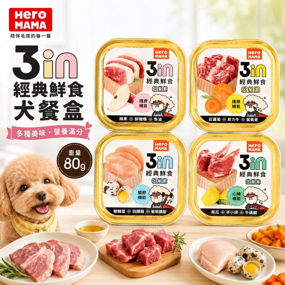 23614989550-HeroMama 3in 經典鮮食餐盒 80g 經典罐 鮮食盒 狗副食罐 狗餐盒 狗罐頭『WANG』