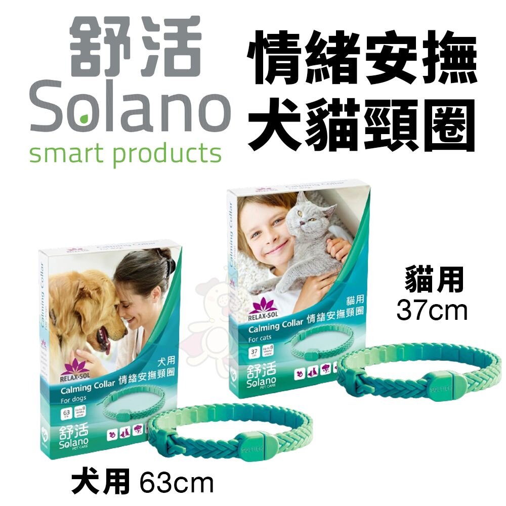 Solano 舒活 犬貓用品系列 頸圈 滴劑 情緒安撫頸圈 骨骼關節 噴劑 寵物用品『WANG』-圖片-2