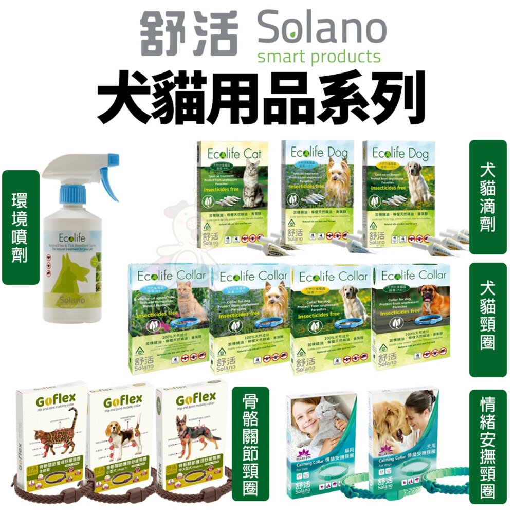 23625532843-Solano 舒活 犬貓用品系列 頸圈 滴劑 情緒安撫頸圈 骨骼關節 噴劑 寵物用品『WANG』