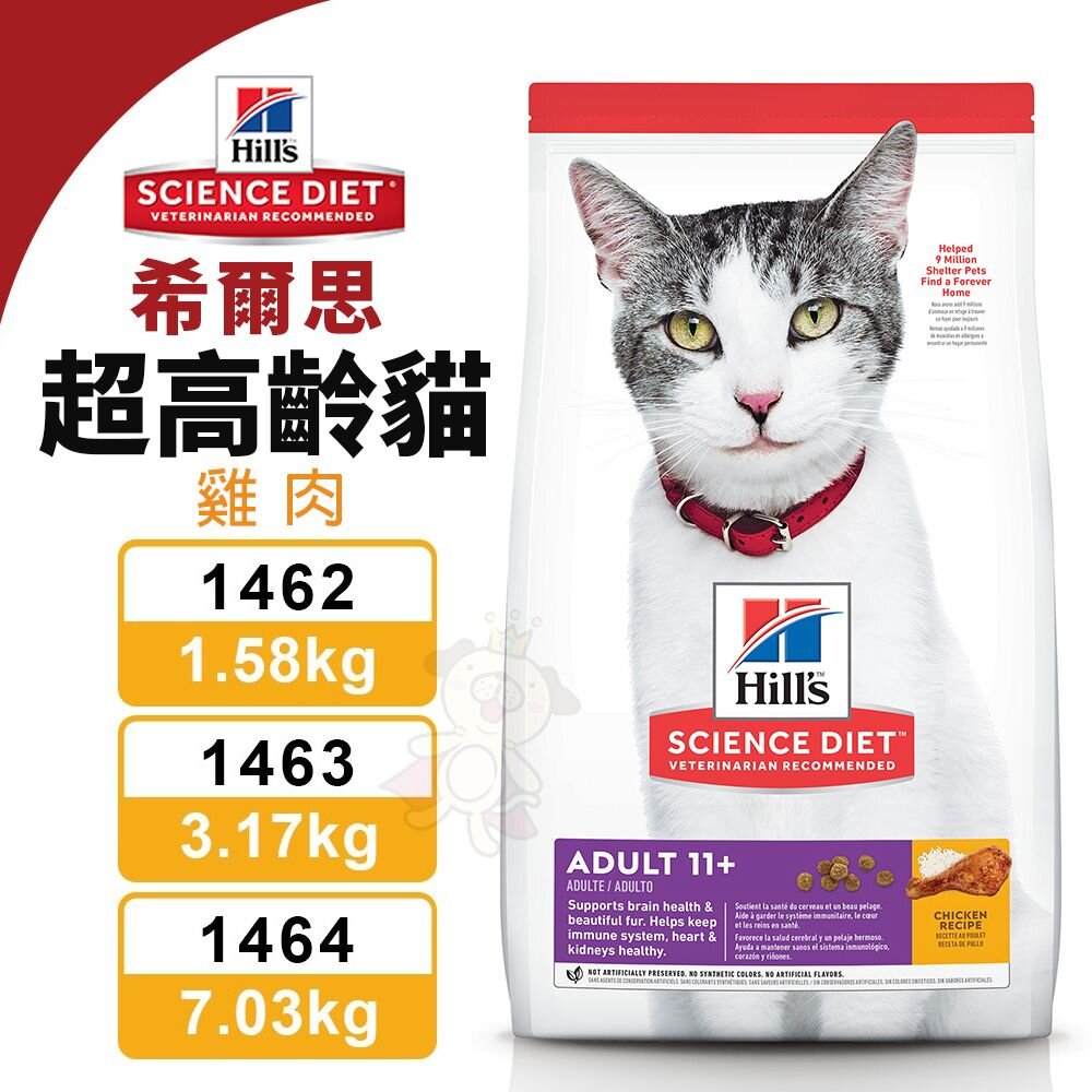 23642154055-Hill's 希爾思 超高齡貓 雞肉 1462｜1463｜1464  貓飼料『WANG』