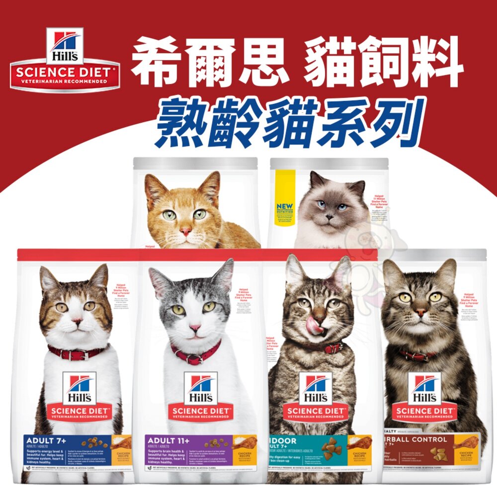 23642154055-Hill's 希爾思 熟齡貓系列 貓飼料 成貓7歲 11歲 貓乾糧 貓主食 貓飼料『WANG』