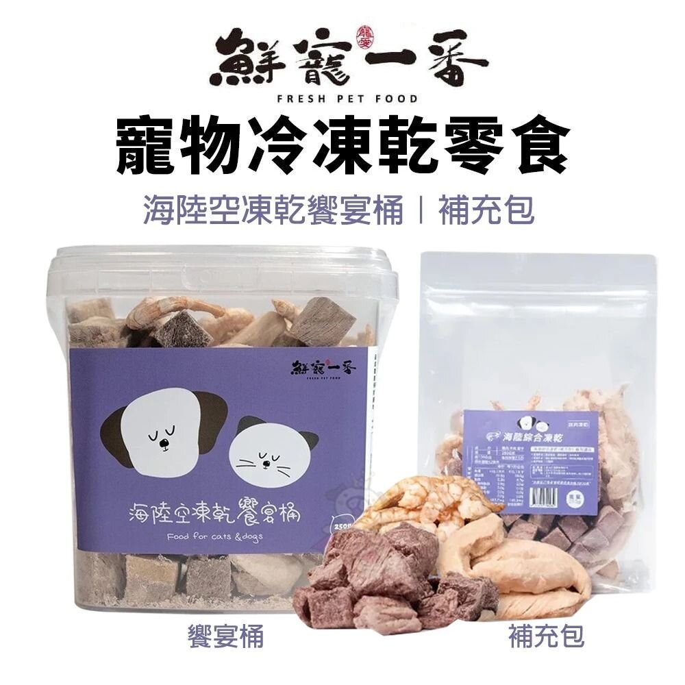 23648417435-鮮寵一番 寵物冷凍乾零食 250g 海陸空凍乾饗宴桶｜補充包 桶裝 凍乾零食 狗零食 貓零食『WANG』