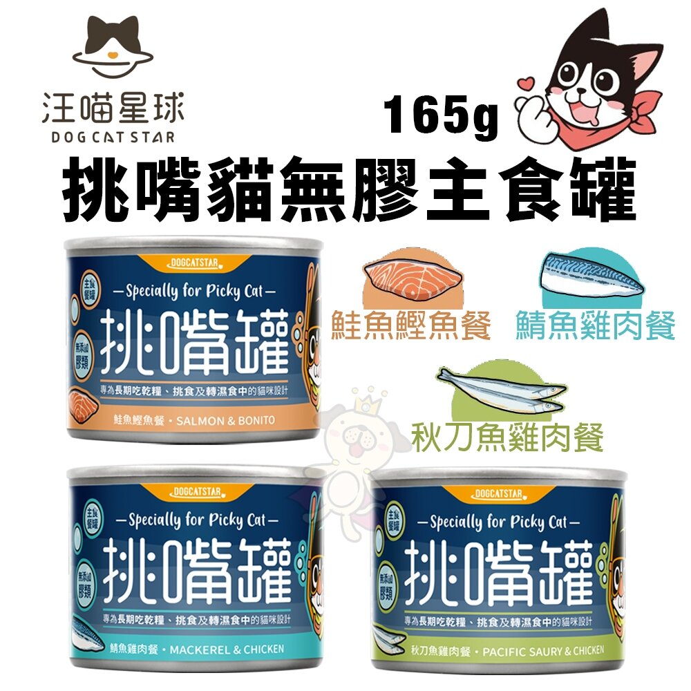 DogCatStar 汪喵星球 挑嘴貓無膠主食罐【12罐組免運】165g 挑嘴罐 主食罐 貓罐頭『WANG』-圖片-2