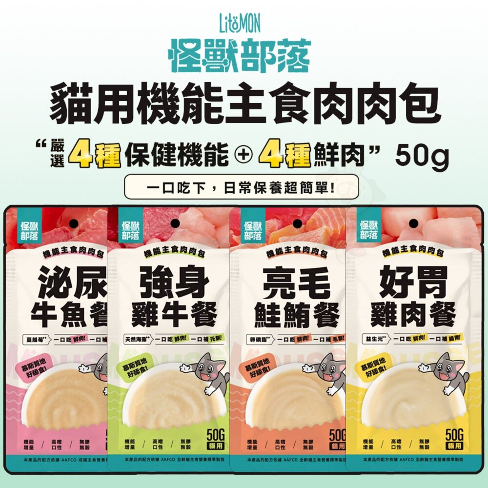 LitoMon 怪獸部落 貓用機能主食肉肉包 50g【12包組】4種保健機能 機能餐包 鮮肉包 貓餐包『WANG』-圖片-2