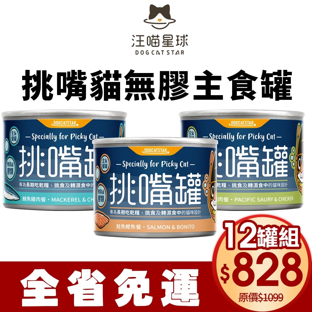 23659047910-DogCatStar 汪喵星球 挑嘴貓無膠主食罐【12罐組免運】165g 挑嘴罐 主食罐 貓罐頭『WANG』