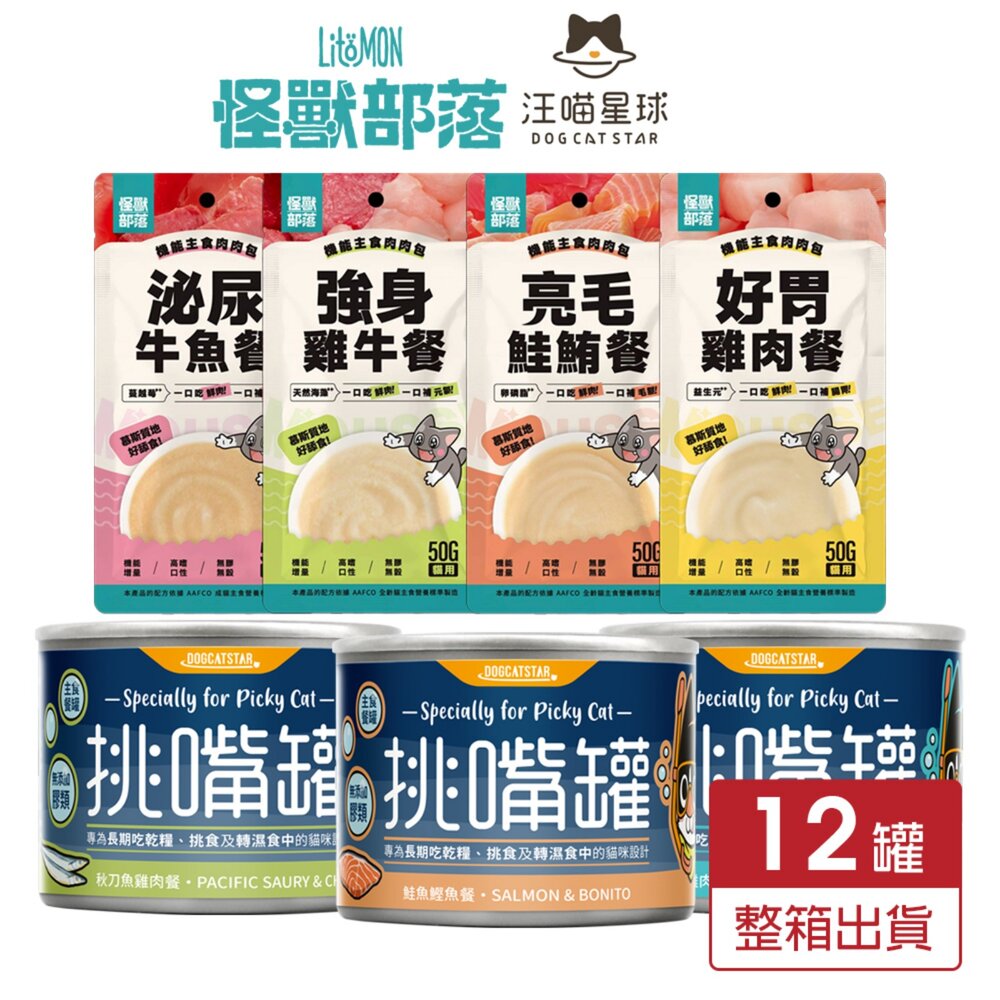 23659047910-汪喵星球 挑嘴貓無膠主食罐 怪獸部落 貓用機能主食肉肉包 【12罐組】挑嘴罐 主食罐 貓罐頭 貓餐包『WANG』
