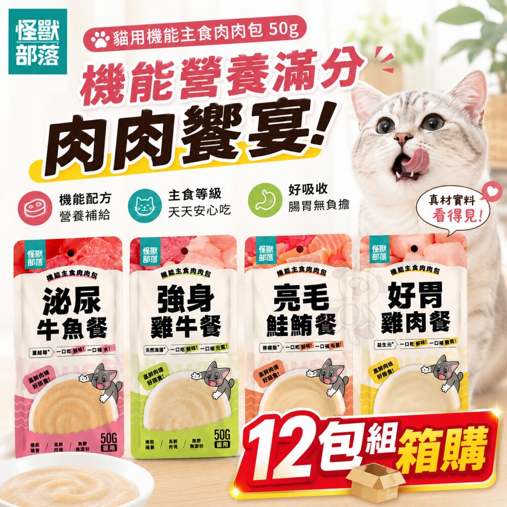 23659047910-LitoMon 怪獸部落 貓用機能主食肉肉包 50g【12包組】4種保健機能 機能餐包 鮮肉包 貓餐包『WANG』