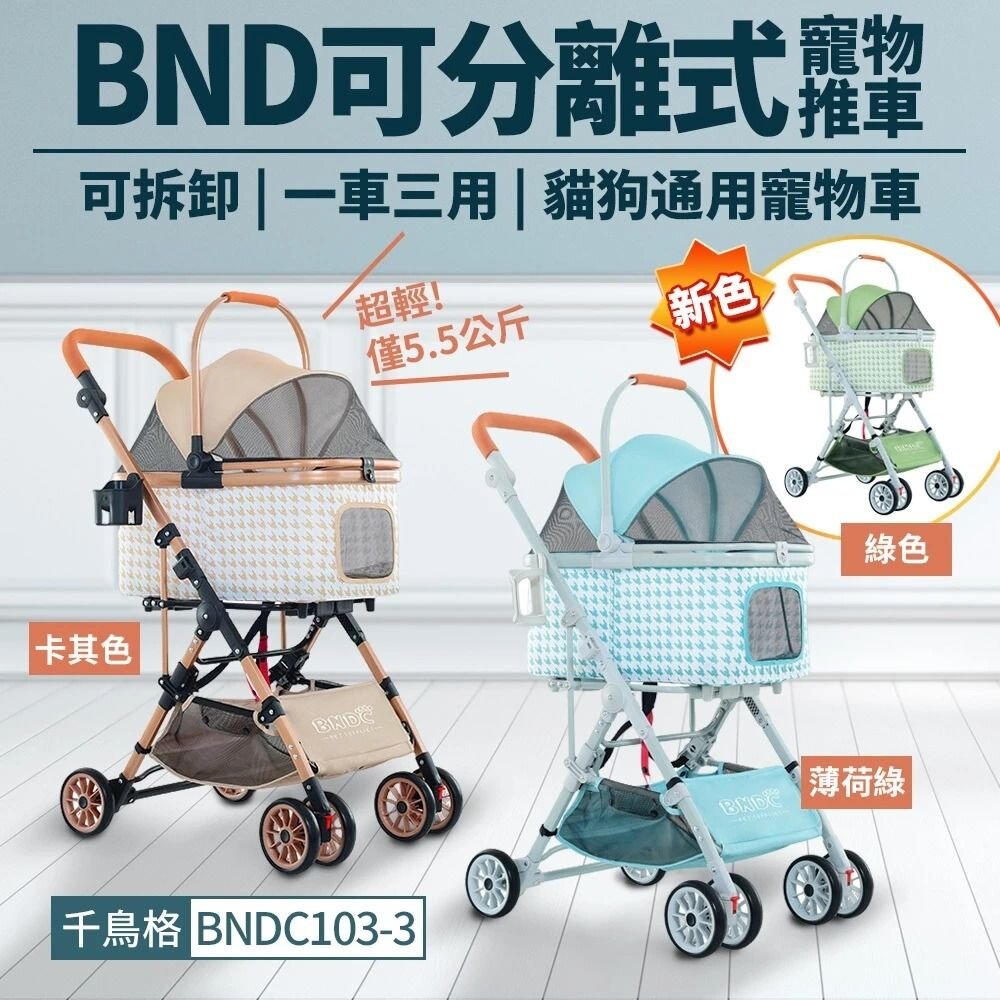 23659147480-BND 可分離式寵物推車 BNDC103-3 可拆卸 一車三用 千鳥格紋 | 超輕量 折疊式貓狗推車『WANG』