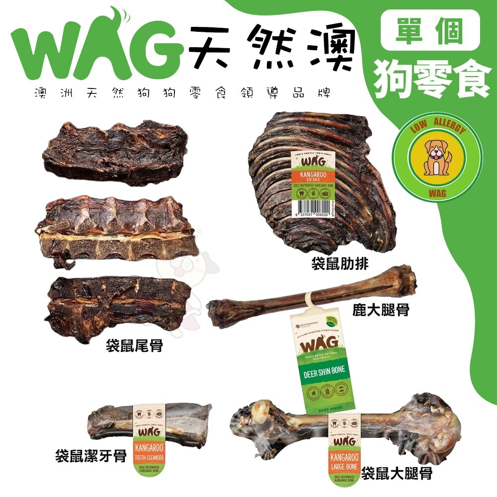 23659573729-澳洲 WAG 天然澳 | 袋鼠零食 潔牙骨 大腿骨 肋排 尾骨 耐咬 耐吃 高蛋白 狗骨頭 狗零食『WANG』