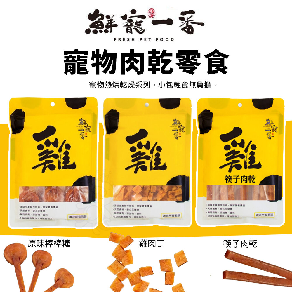 23671240282-鮮寵一番 寵物肉乾零食 熱烘乾燥系列 原味棒棒糖｜雞肉丁｜筷子肉乾 貓零食 狗零食『WANG』
