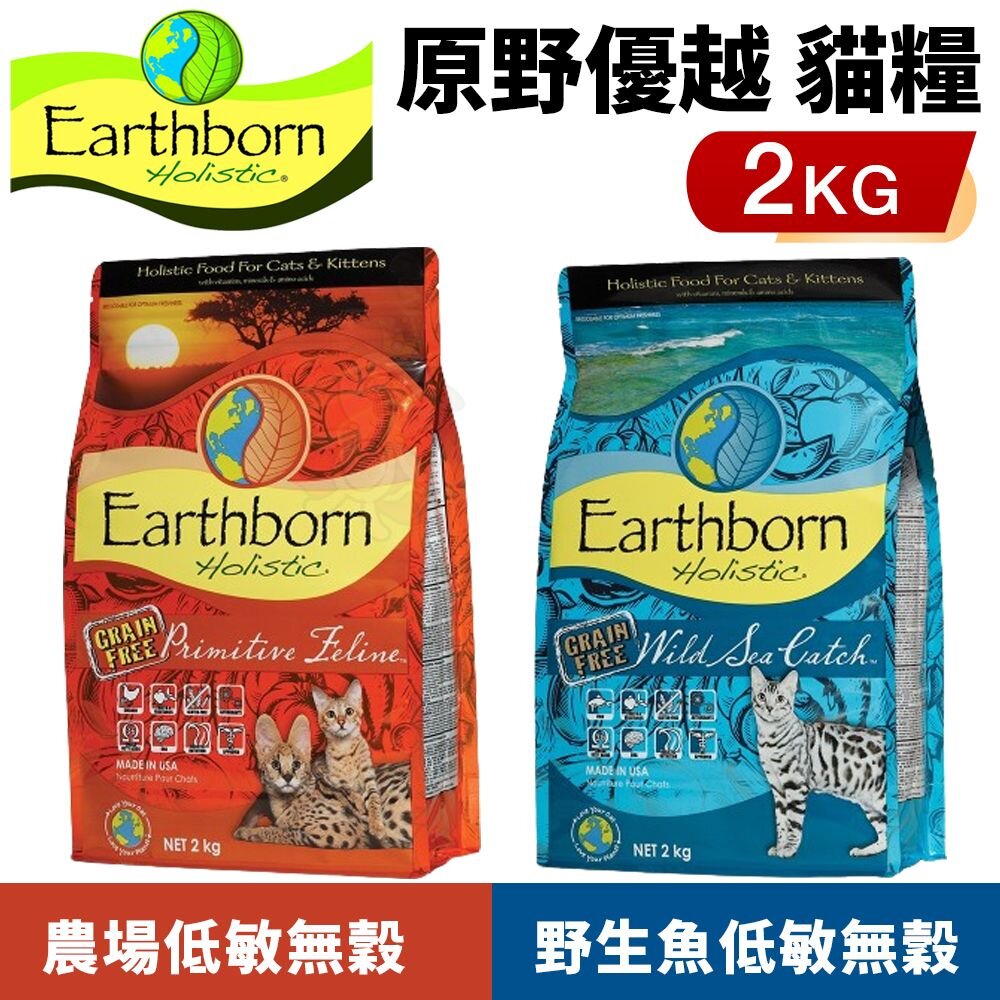 23672205790-Eartheorn 原野優越 低敏無穀貓糧 2Kg 農場貓｜野生魚 無穀 低敏 貓飼料『WANG』