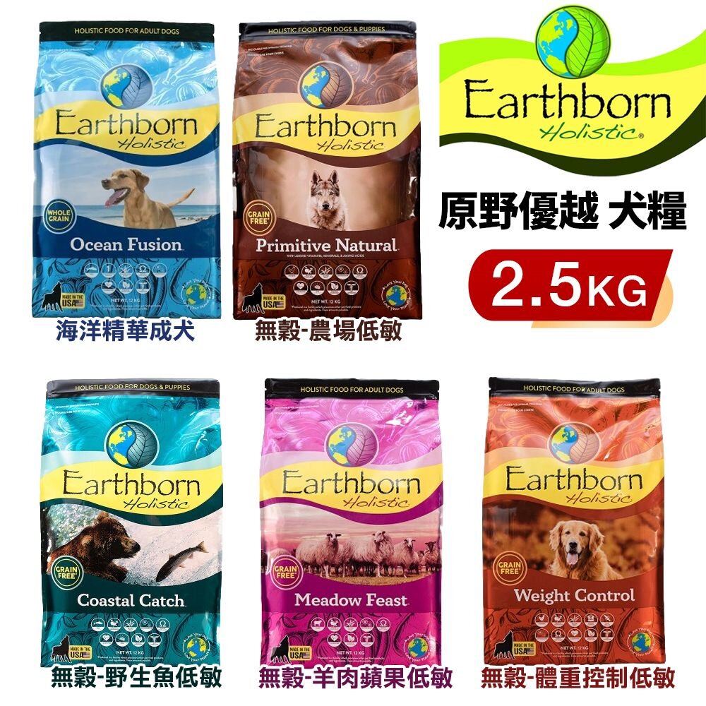 23672217016-Eartheorn 原野優越 犬糧 2.5kg 低敏無穀｜海洋精華成犬 無穀 體控 低敏 狗飼料『WANG』
