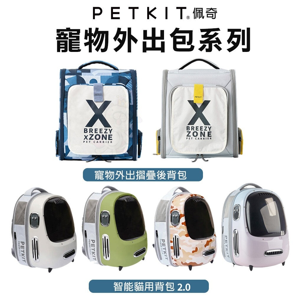23674825559-PETKIT 佩奇 寵物外出摺疊後背包 智能貓用背包 寵物外出包 寵物手提袋 寵物提籠『WANG』